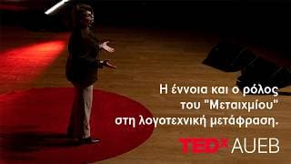 Η έννοια και ο ρόλος του "Μεταιχμίου" στη λογοτεχνική μετάφραση | Πέρσα Κουμούτση | TEDxAUEB
